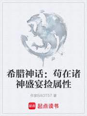 希腊神话:苟在诸神盛宴捡属性