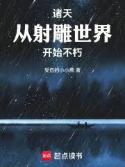 诸天，从射鵰世界开始不朽