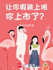 让你假装上班,你上市了?