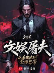 华娱:从杀猪佬到全球影帝