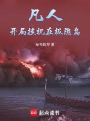 凡人:开局挂机在极阴岛