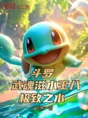 斗罗:武魂滋水王八,极致之水