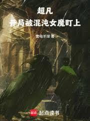 超凡：开局被混沌女魔盯上