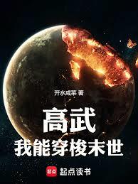 高武:我能穿梭末世