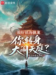 说好镇海擒龙,你转身大闹天庭?