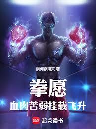 拳愿:血肉苦弱,挂载飞升