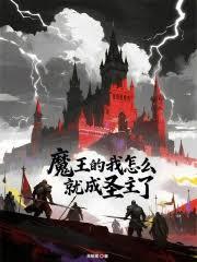 魔王的我怎么就成圣主了