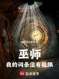 巫师:我的词条没有极限