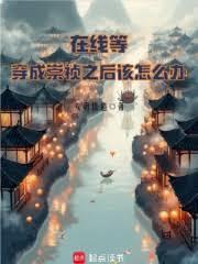 在线等，穿成崇禎之后该怎么办