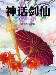 神话剑仙