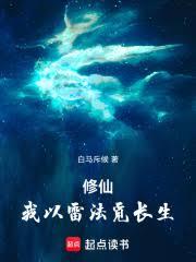 修仙:我以雷法觅长生