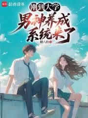 刚到大学,男神养成系统来了?