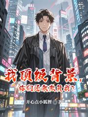 我顶级背景,你们还敢欺负我?