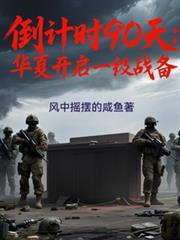 倒计时90天:华夏进入一级战备