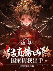 盗墓:考古直播凶险国家请我出手