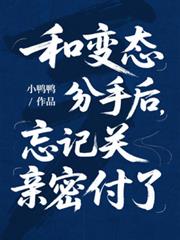 和变态分手后,忘记关亲密付了