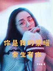 你是我的荣耀:余生有你足矣