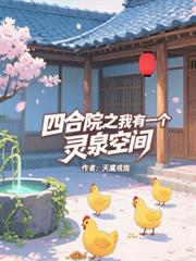 四合院之我有一个灵泉空间