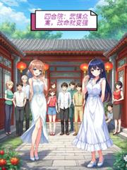 四合院:武镇众禽,改命就变强