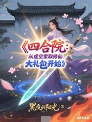 四合院:从虚空索取修仙礼包开始