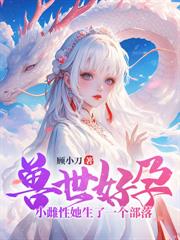 穿越兽世成圣雌,五夫临门美滋滋