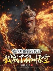 被六耳獼猴打死后,我成了孙悟空