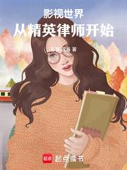 影视世界:从精英律师开始