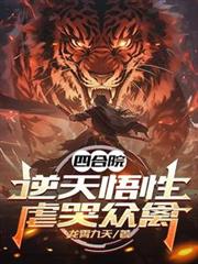 四合院:逆天悟性,虐哭众禽