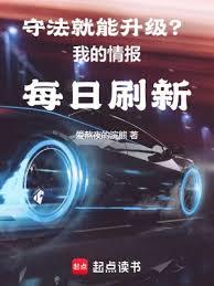 守法就能升级?我的情报每日刷新
