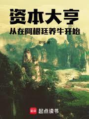 资本大亨:从在阿根廷养牛开始