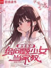 重生东京,给问题少女当家教