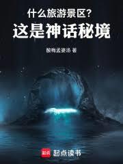 什么旅游景区?这是神话秘境!