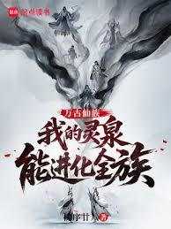 万古仙族:我的灵泉能进化全族