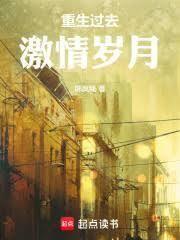 重生过去激情岁月
