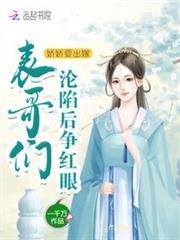 娇娇要出嫁,表哥们沦陷后争红眼