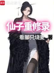 仙子重修录
