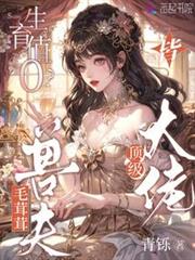 生育值0?毛茸茸兽夫皆顶级大佬