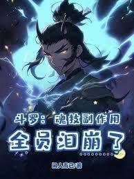 斗罗:逐出蓝霸宗?我成神哭什么