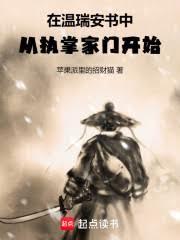 在温瑞安书中,从执掌家门开始!