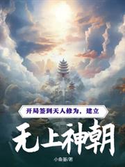 开局签到天人修为,建立无上神朝