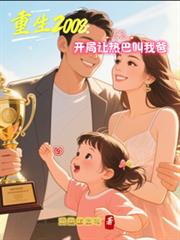 重生2008:开局让热巴叫我爸
