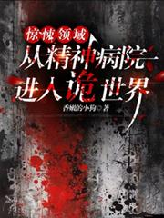 惊悚领域:从精神病院进入诡世界