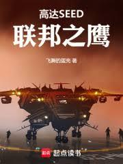 高达SEED联邦之鹰