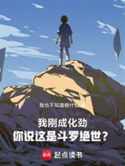 我刚成化劲,你说这是斗罗绝世?