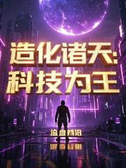 造化诸天:科技为王