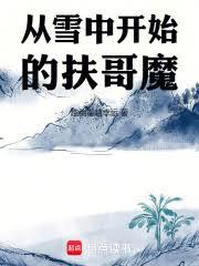 从雪中开始的扶哥魔