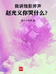 我讲烛影斧声,赵光义你哭什么?