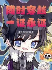 同时穿越,从火影开始一证永证