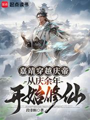 嘉靖穿越庆帝,从庆余年开始修仙