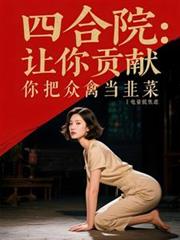 四合院:让你贡献你把众禽当韭菜